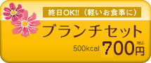 終日OK!（軽いお食事に）ブランチセット500kcal600円